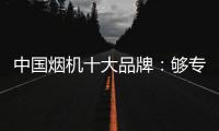 中国烟机十大品牌：够专业，真服务，互动双赢