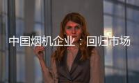中国烟机企业
�：回归市场规律 使结构趋于平衡