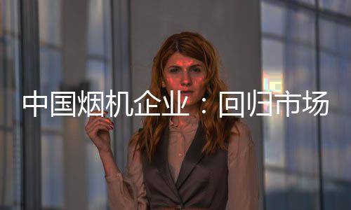 需求的中国扩大是难以跟上的