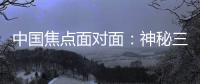 中国焦点面对面：神秘三星堆，是来自“星星的你”么
？