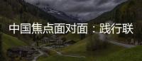 中国焦点面对面
：践行联合国可持续发展目标，中国表现如何？