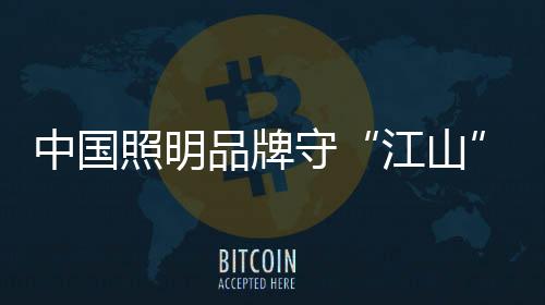 环保概念的品牌产品较为偏爱