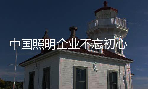 初心与时俱进才能继续前进