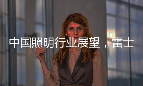 现代灯、雷士竞争将更加残酷