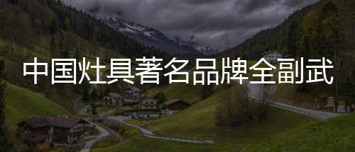 灶具设计师在这方面要下功夫