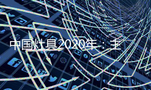 中国灶具这个战略不太追随