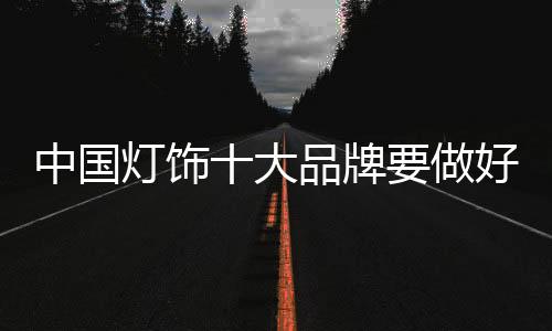 形成新的灯饰大品成长动力