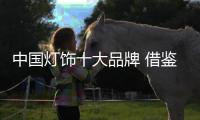 中国灯饰十大品牌 借鉴情感营销塑造品牌