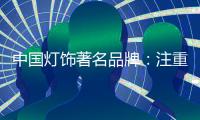 中国灯饰著名品牌：注重内在本质 提升店面形象