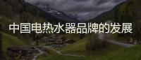 中国电热水器品牌的发展目标是打造“健康洗浴”