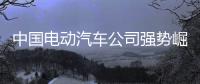 中国电动汽车公司强势崛起，本田日产坐不住了