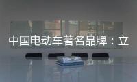 中国电动车著名品牌：立足产品价值 走高端化路线