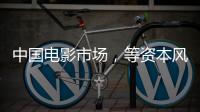 中国电影市场�，等资本风来