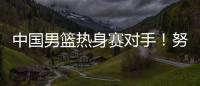 中国男篮热身赛对手！努尔基奇和加尔扎领衔波黑24人集结名单