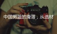 中国男篮的滑落，从选材开始