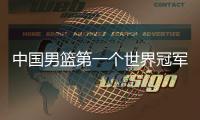 中国男篮第一个世界冠军！39岁老将登顶夺冠：张镇麟曾击败过他
？