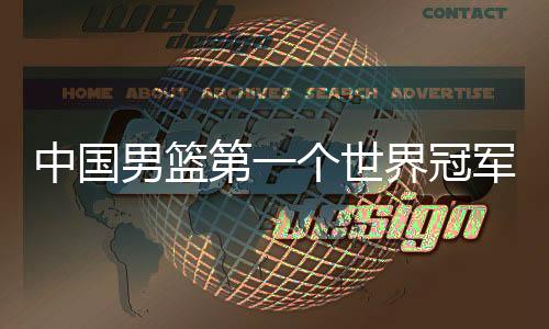 乃至整个中国男篮而言