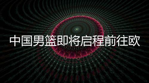 男篮荷兰男篮官方发布消息