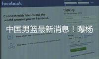 中国男篮最新消息！曝杨瀚森有望出战男篮亚洲杯
，迫于篮协压力？