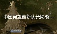 中国男篮最新队长揭晓
，郭士强却收到坏消息，日本队有大动作