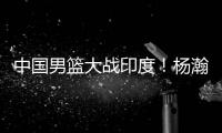 中国男篮大战印度！杨瀚森出战悬念揭开，郭士强目标保底赢40分