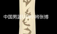 中国男篮U19小将张博源�：喜欢勇士和库里，希望未来能进入NBA