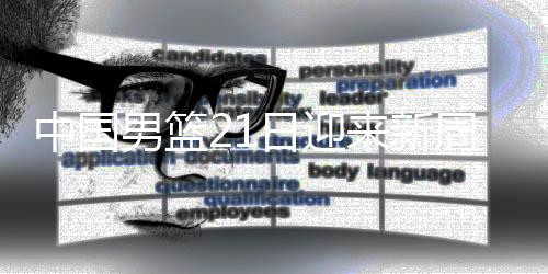 这17人中有一些新面孔