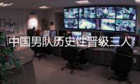 中国男队历史性晋级三人篮球世界杯八强