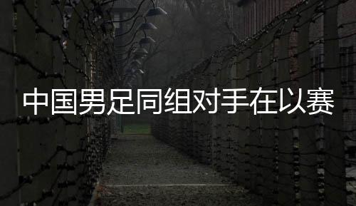 海湾杯对于这两支球队而言