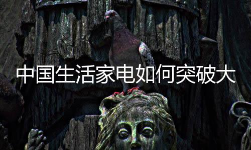 住房和交通的家电各个方面