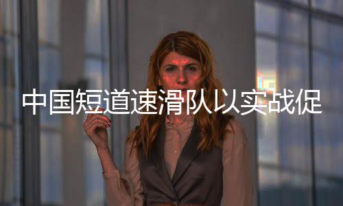 世锦赛等单项赛事不同