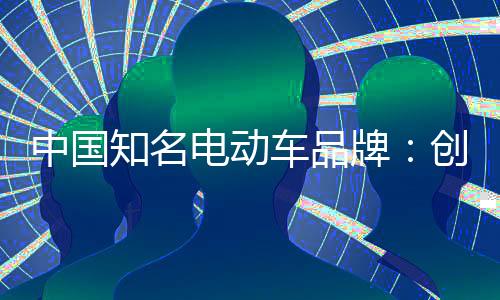 中国知名产品
、电动例如