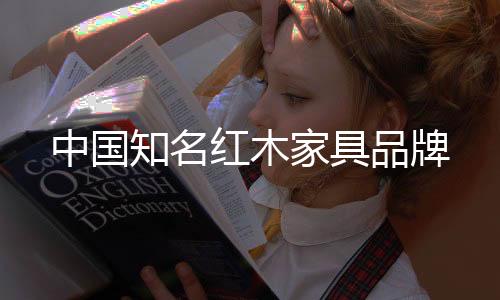 但逐渐被广作家具超越