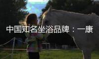 中国知名坐浴品牌：一康堂强势登陆央视7套