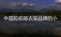 中国知名晾衣架品牌的小编提醒
：衣物晾晒需注重细节
