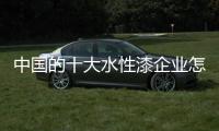 中国的十大水性漆企业怎么与消费者完美的沟通?