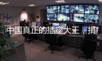 中国真正的插座大王
，捐两千万现金后
，又送5000个插座驰援武汉