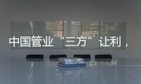 中国管业“三方”让利
，消除消费者顾虑