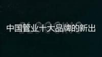 中国管业十大品牌的新出路：以小众赢大众