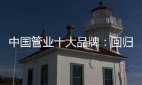 中国管业十大品牌
：回归市场规律 平衡于结构