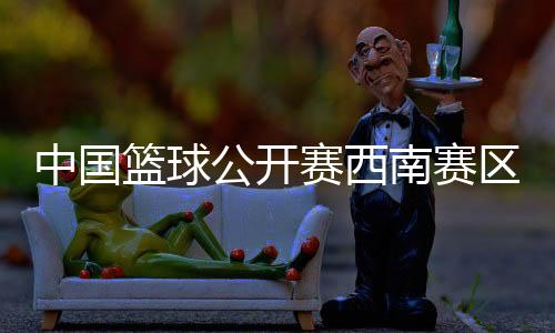 最终株洲队与荆州队脱颖而出