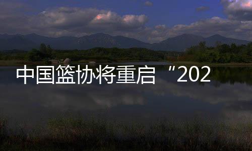 努力开创篮球裁判工作新局面