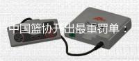 中国篮协开出最重罚单：上海和江苏消极比赛	，被取消本赛季参赛资格