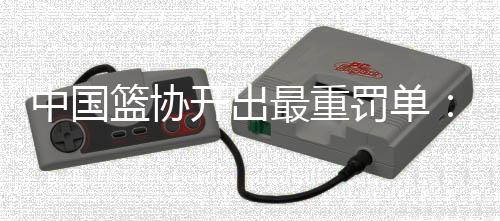 中止其教练员注册资格