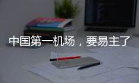 中国第一机场	，要易主了