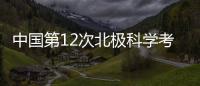 中国第12次北极科学考察启航