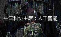 中国科协主席：人工智能给青年科技人才提供很多机会