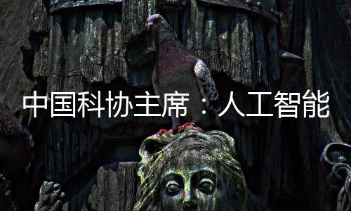 人工智能正在迎来关键窗口期