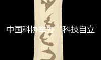 中国科协举办“科技自立自强，奋斗有我巾帼”主题活动