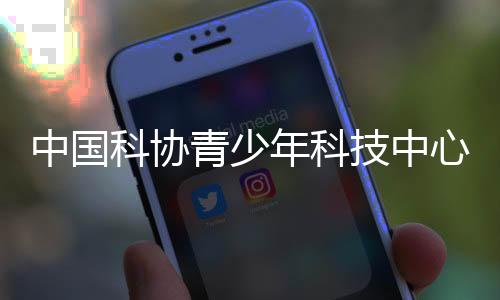 青少为青少年成长铺路搭桥